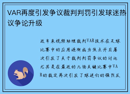 VAR再度引发争议裁判判罚引发球迷热议争论升级