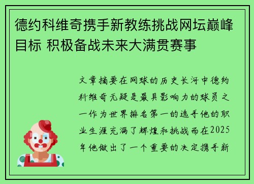 德约科维奇携手新教练挑战网坛巅峰目标 积极备战未来大满贯赛事