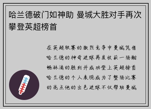 哈兰德破门如神助 曼城大胜对手再次攀登英超榜首