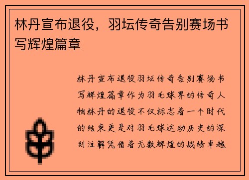 林丹宣布退役，羽坛传奇告别赛场书写辉煌篇章