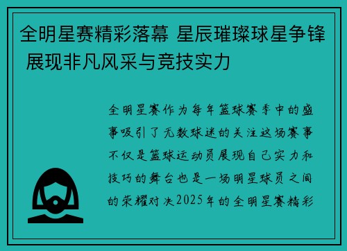 全明星赛精彩落幕 星辰璀璨球星争锋 展现非凡风采与竞技实力