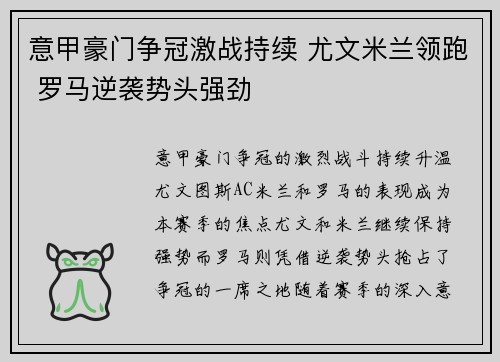 意甲豪门争冠激战持续 尤文米兰领跑 罗马逆袭势头强劲