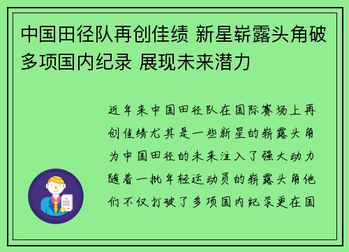 中国田径队再创佳绩 新星崭露头角破多项国内纪录 展现未来潜力