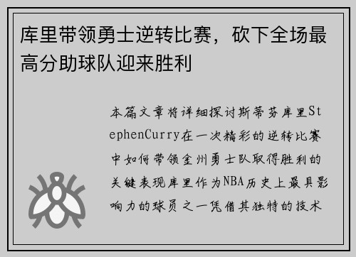 库里带领勇士逆转比赛，砍下全场最高分助球队迎来胜利