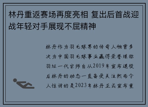 林丹重返赛场再度亮相 复出后首战迎战年轻对手展现不屈精神