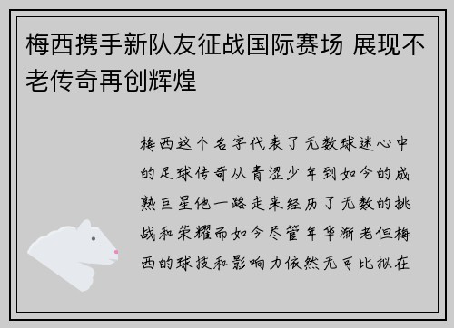 梅西携手新队友征战国际赛场 展现不老传奇再创辉煌