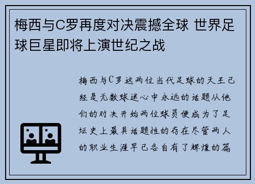 梅西与C罗再度对决震撼全球 世界足球巨星即将上演世纪之战