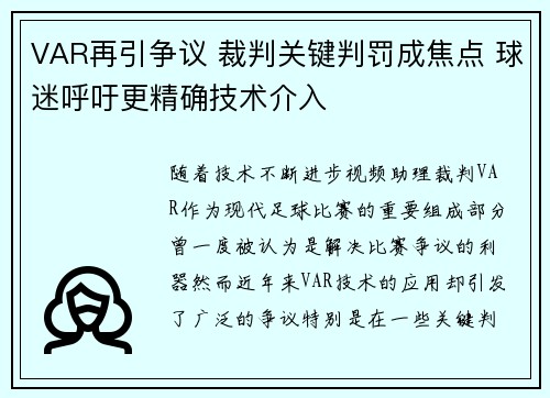 VAR再引争议 裁判关键判罚成焦点 球迷呼吁更精确技术介入