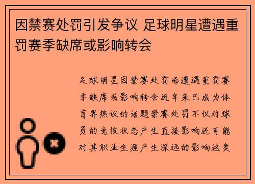 因禁赛处罚引发争议 足球明星遭遇重罚赛季缺席或影响转会