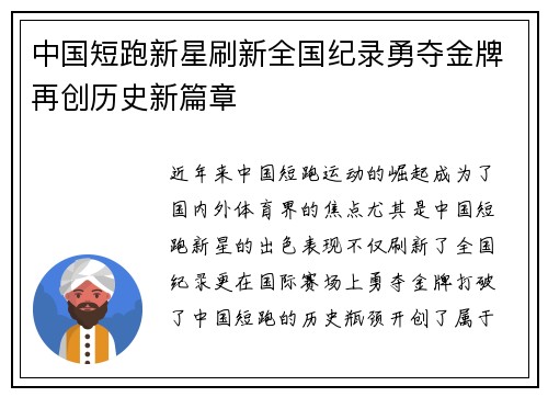 中国短跑新星刷新全国纪录勇夺金牌再创历史新篇章