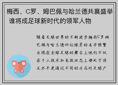 梅西、C罗、姆巴佩与哈兰德共襄盛举 谁将成足球新时代的领军人物