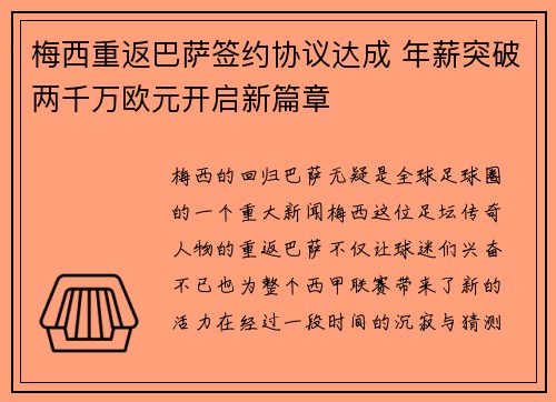 梅西重返巴萨签约协议达成 年薪突破两千万欧元开启新篇章