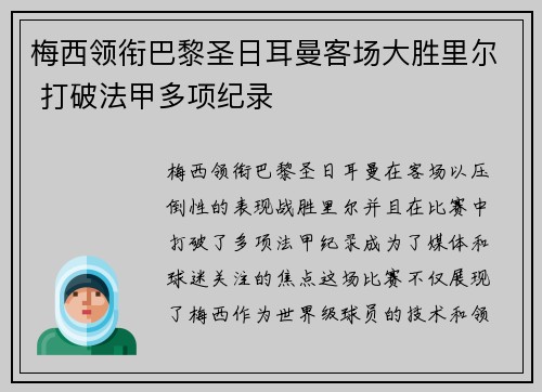 梅西领衔巴黎圣日耳曼客场大胜里尔 打破法甲多项纪录