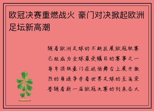 欧冠决赛重燃战火 豪门对决掀起欧洲足坛新高潮