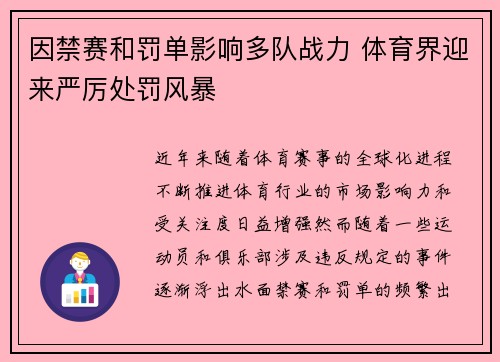 因禁赛和罚单影响多队战力 体育界迎来严厉处罚风暴
