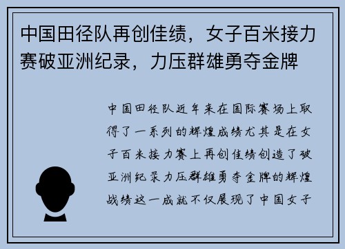 中国田径队再创佳绩，女子百米接力赛破亚洲纪录，力压群雄勇夺金牌