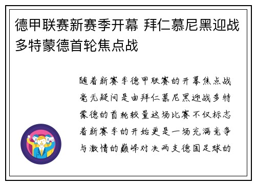 德甲联赛新赛季开幕 拜仁慕尼黑迎战多特蒙德首轮焦点战