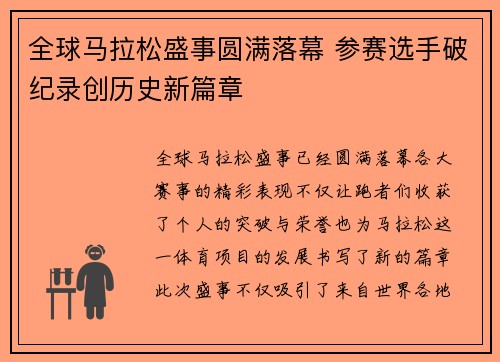 全球马拉松盛事圆满落幕 参赛选手破纪录创历史新篇章