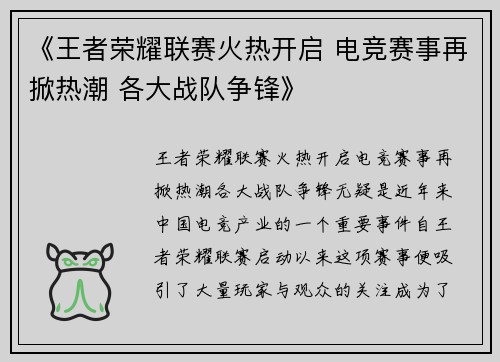 《王者荣耀联赛火热开启 电竞赛事再掀热潮 各大战队争锋》