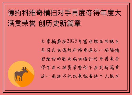 德约科维奇横扫对手再度夺得年度大满贯荣誉 创历史新篇章