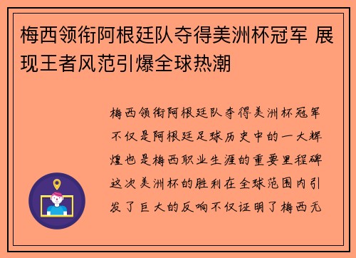 梅西领衔阿根廷队夺得美洲杯冠军 展现王者风范引爆全球热潮
