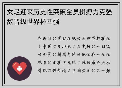 女足迎来历史性突破全员拼搏力克强敌晋级世界杯四强