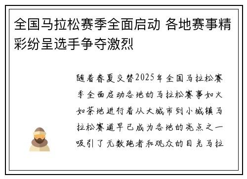 全国马拉松赛季全面启动 各地赛事精彩纷呈选手争夺激烈