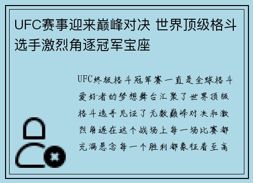 UFC赛事迎来巅峰对决 世界顶级格斗选手激烈角逐冠军宝座
