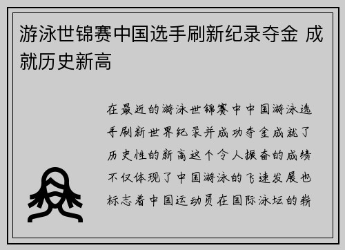 游泳世锦赛中国选手刷新纪录夺金 成就历史新高