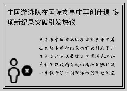 中国游泳队在国际赛事中再创佳绩 多项新纪录突破引发热议