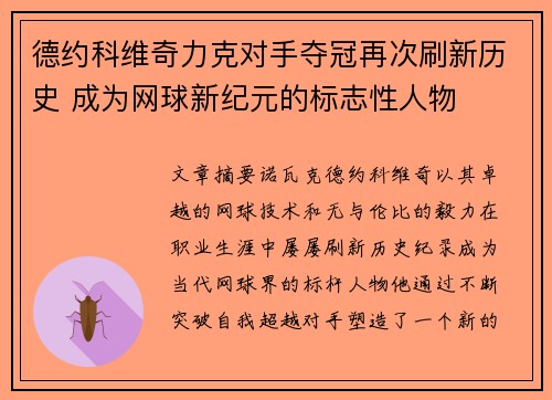 德约科维奇力克对手夺冠再次刷新历史 成为网球新纪元的标志性人物