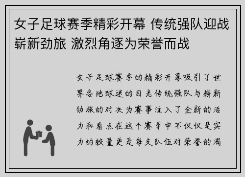 女子足球赛季精彩开幕 传统强队迎战崭新劲旅 激烈角逐为荣誉而战