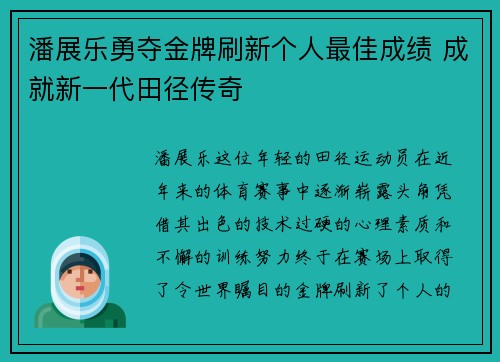 潘展乐勇夺金牌刷新个人最佳成绩 成就新一代田径传奇
