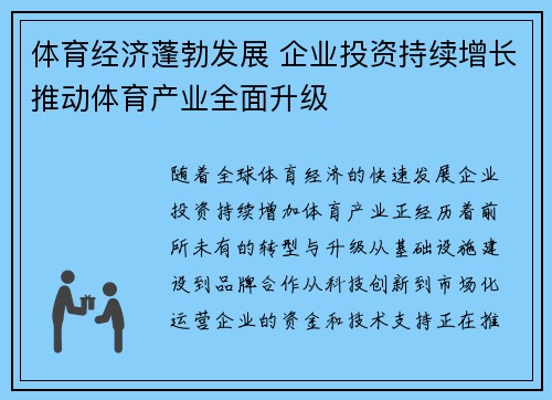 体育经济蓬勃发展 企业投资持续增长推动体育产业全面升级