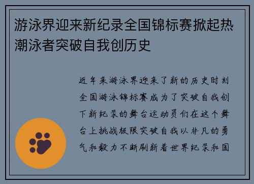 游泳界迎来新纪录全国锦标赛掀起热潮泳者突破自我创历史