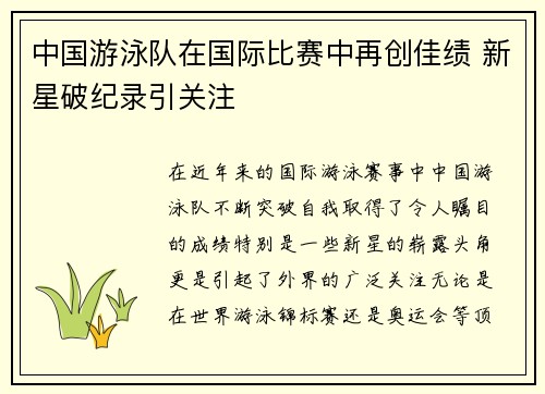中国游泳队在国际比赛中再创佳绩 新星破纪录引关注