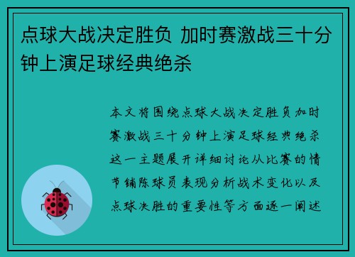 点球大战决定胜负 加时赛激战三十分钟上演足球经典绝杀