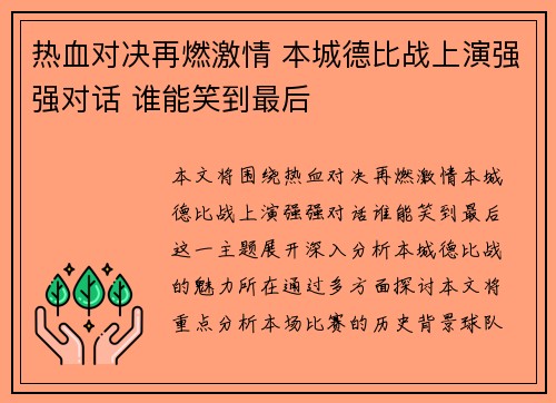 热血对决再燃激情 本城德比战上演强强对话 谁能笑到最后