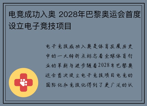 电竞成功入奥 2028年巴黎奥运会首度设立电子竞技项目
