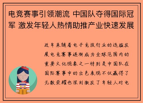 电竞赛事引领潮流 中国队夺得国际冠军 激发年轻人热情助推产业快速发展