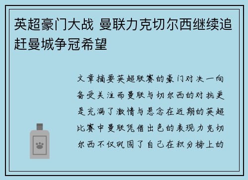 英超豪门大战 曼联力克切尔西继续追赶曼城争冠希望