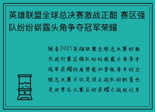 英雄联盟全球总决赛激战正酣 赛区强队纷纷崭露头角争夺冠军荣耀