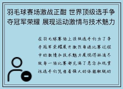 羽毛球赛场激战正酣 世界顶级选手争夺冠军荣耀 展现运动激情与技术魅力