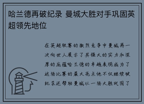 哈兰德再破纪录 曼城大胜对手巩固英超领先地位