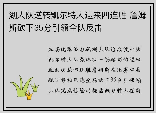湖人队逆转凯尔特人迎来四连胜 詹姆斯砍下35分引领全队反击