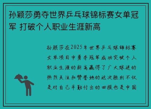 孙颖莎勇夺世界乒乓球锦标赛女单冠军 打破个人职业生涯新高