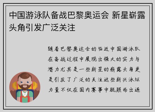 中国游泳队备战巴黎奥运会 新星崭露头角引发广泛关注