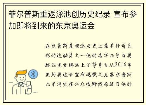 菲尔普斯重返泳池创历史纪录 宣布参加即将到来的东京奥运会