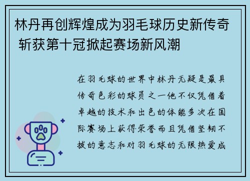 林丹再创辉煌成为羽毛球历史新传奇 斩获第十冠掀起赛场新风潮
