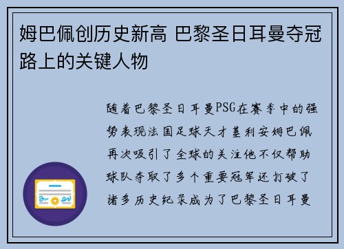 姆巴佩创历史新高 巴黎圣日耳曼夺冠路上的关键人物